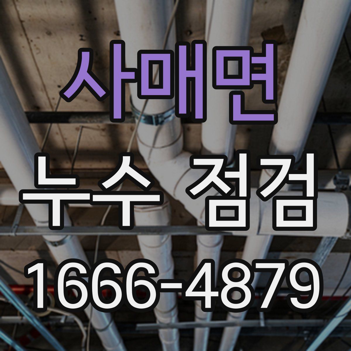 사매면 누수 점검