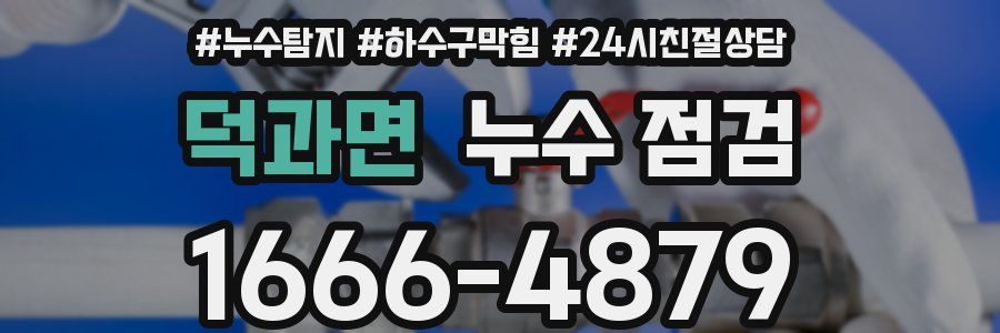 덕과면 누수 점검