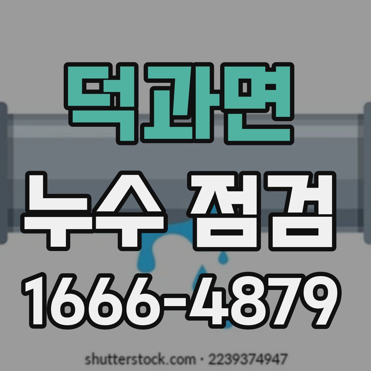 덕과면 누수 점검