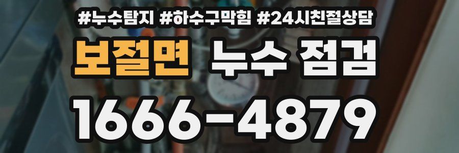 보절면 누수 점검