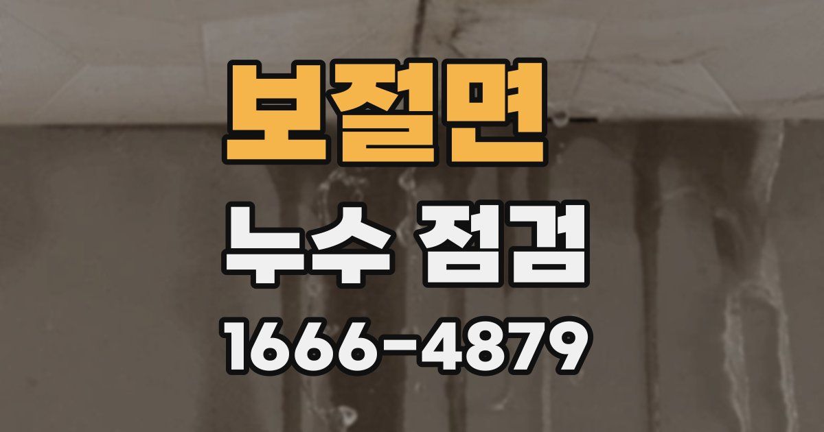보절면 누수 점검