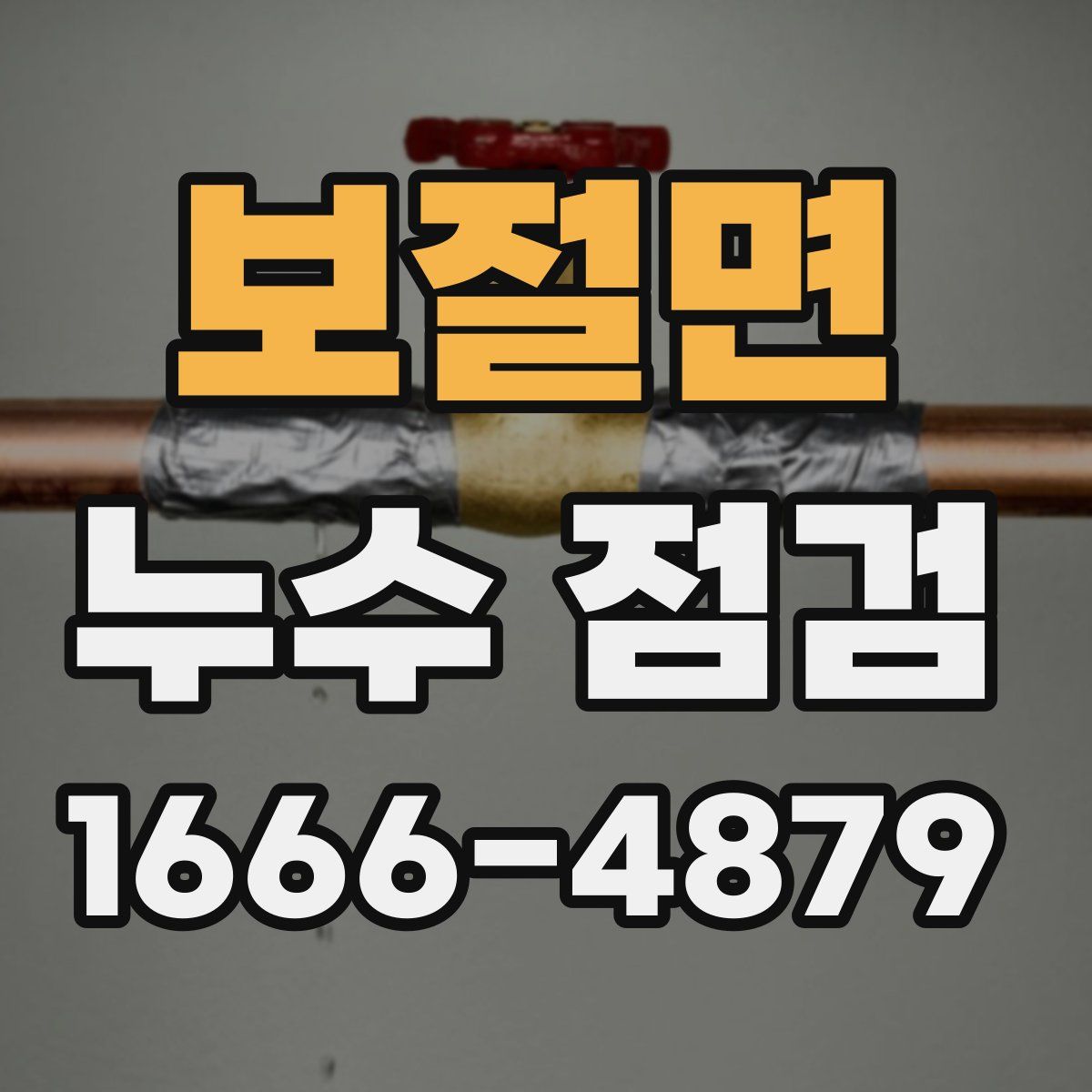 보절면 누수 점검