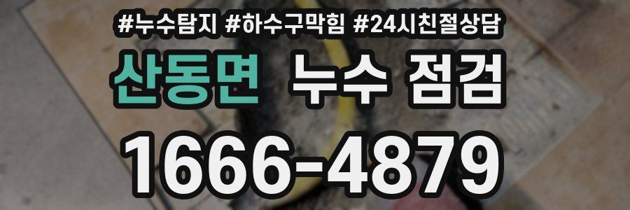 산동면 누수 점검