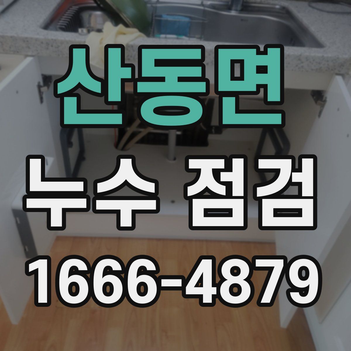 산동면 누수 점검