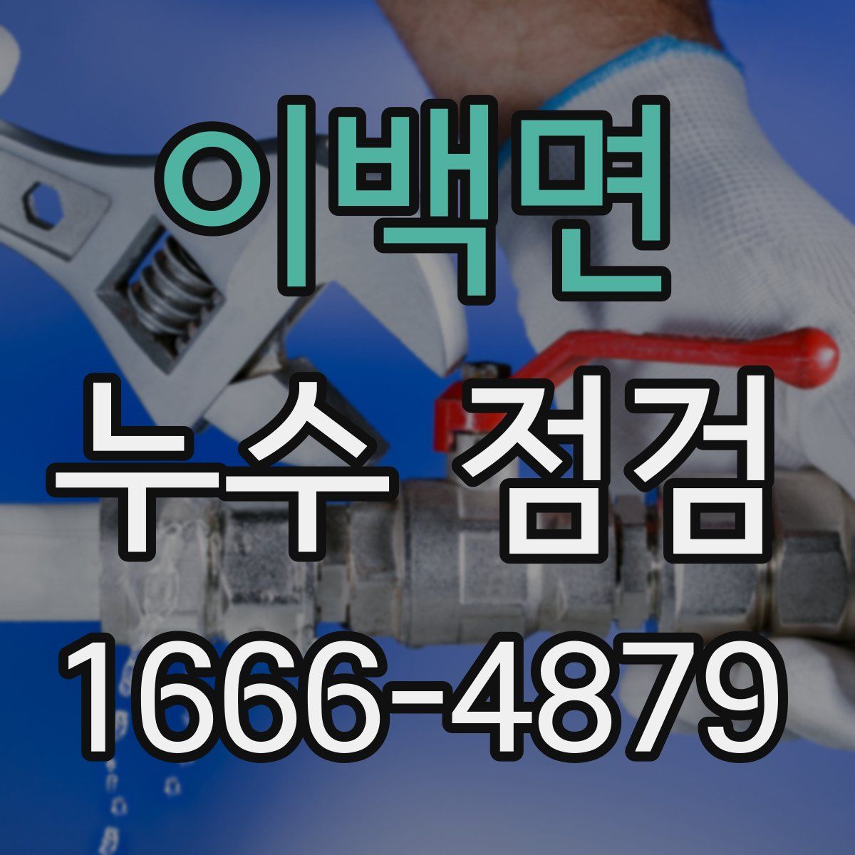 이백면 누수 점검