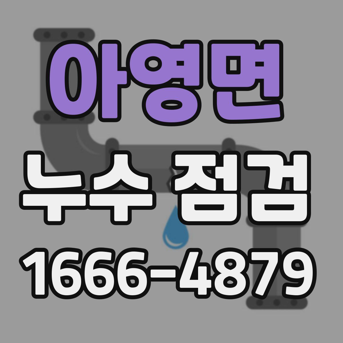 아영면 누수 점검