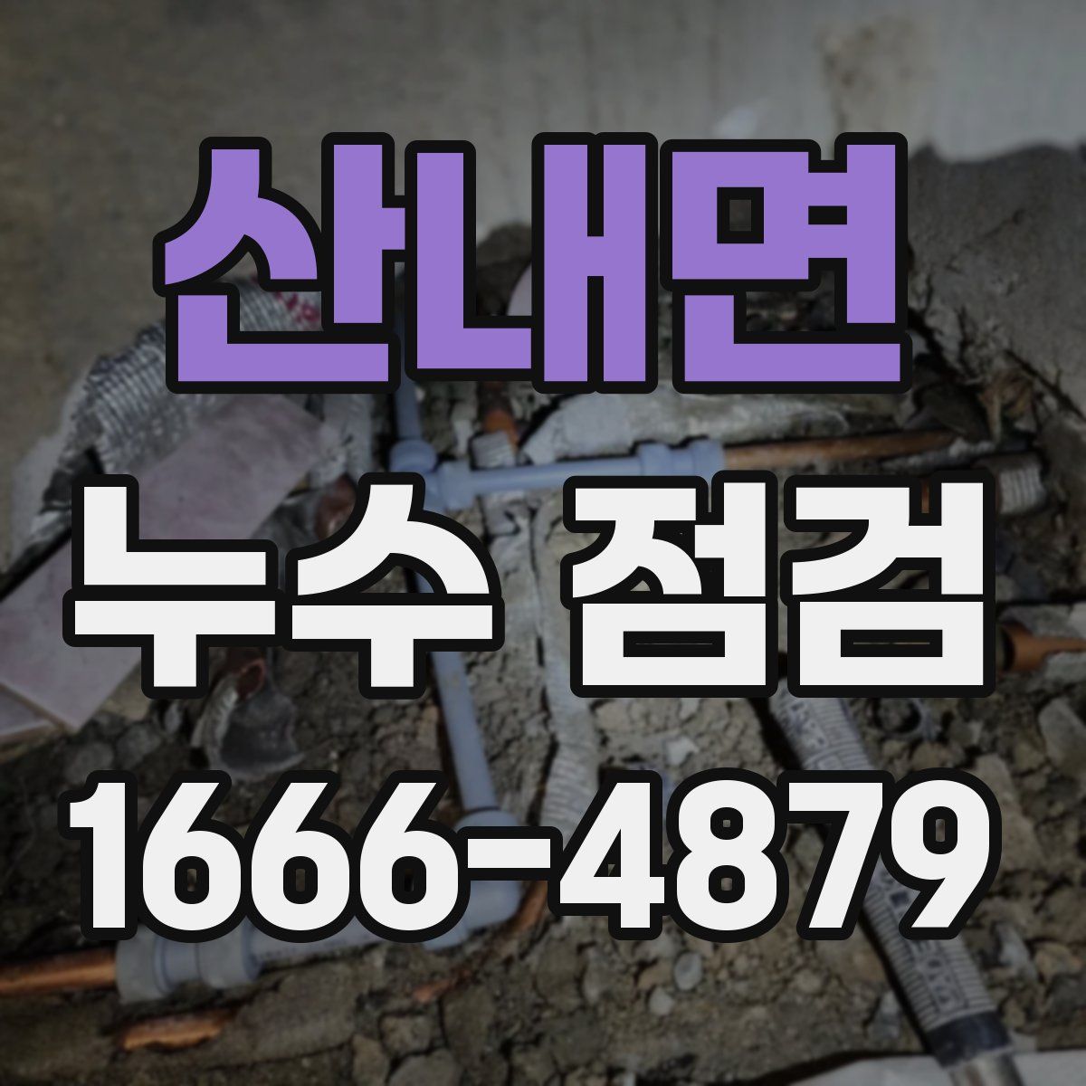 산내면 누수 점검