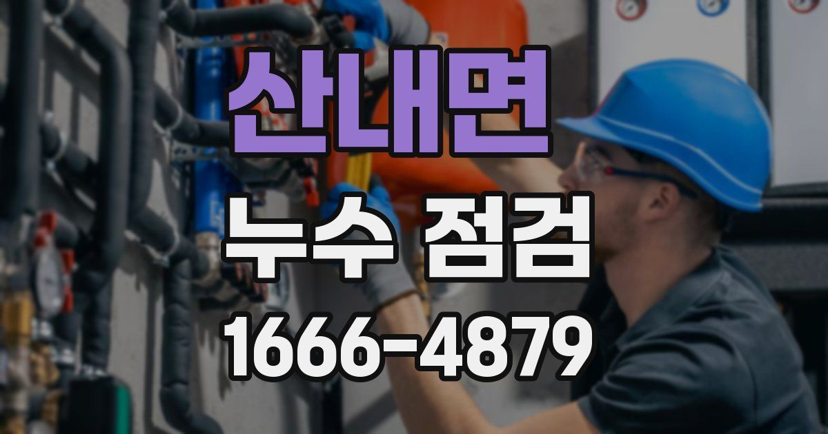 산내면 누수 점검
