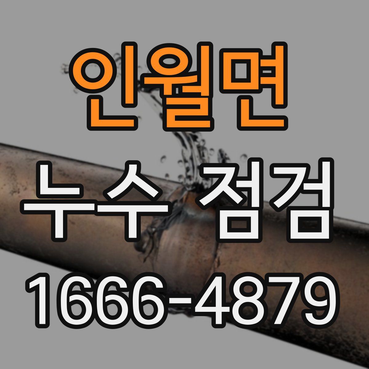 인월면 누수 점검