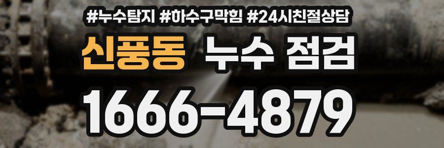 신풍동 누수 점검
