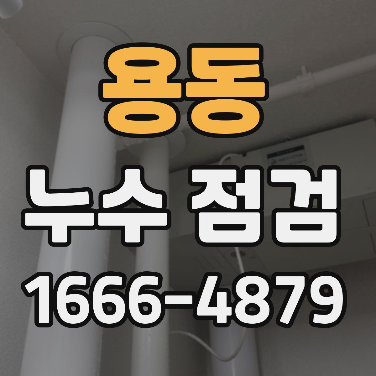 용동 누수 점검