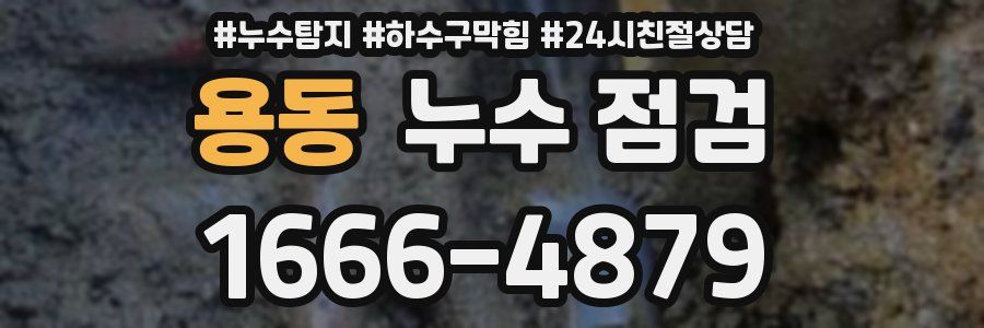 용동 누수 점검