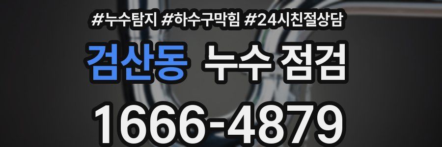 검산동 누수 점검