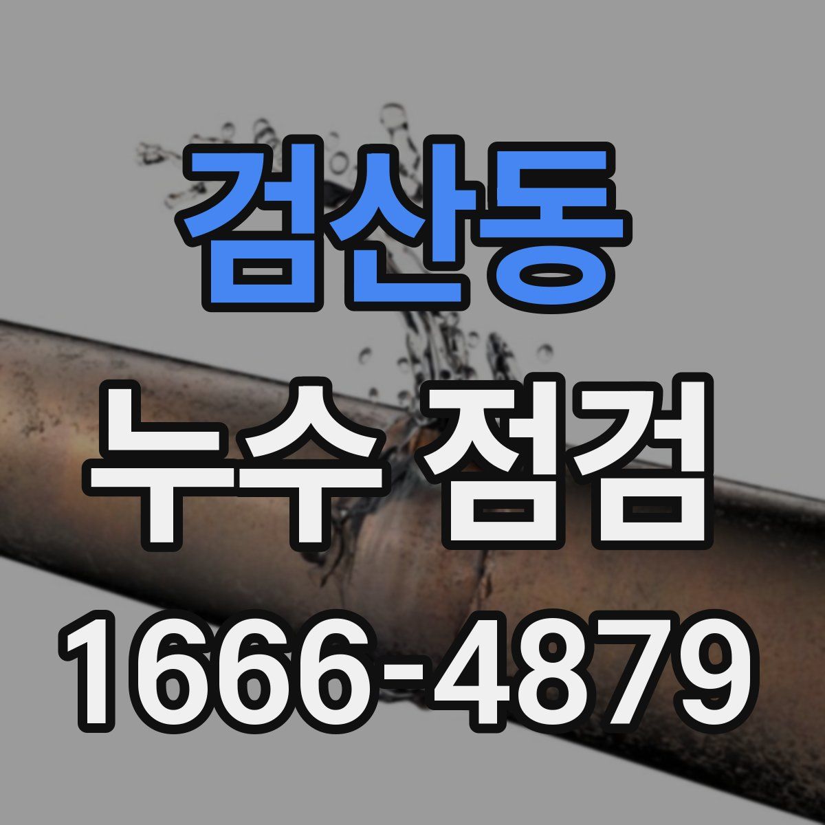 검산동 누수 점검