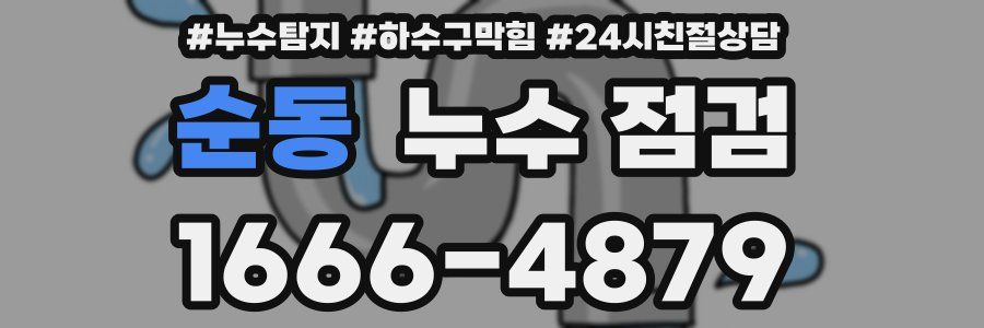 순동 누수 점검
