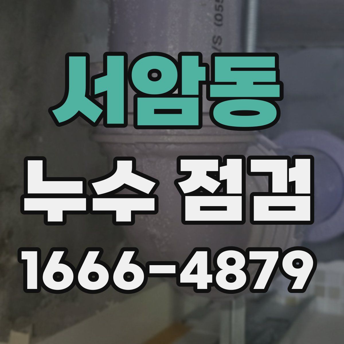 서암동 누수 점검