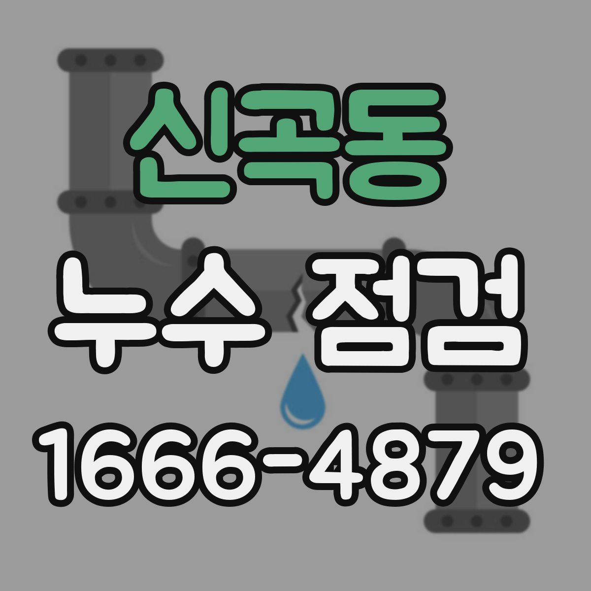 신곡동 누수 점검