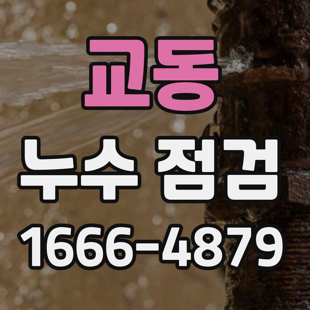교동 누수 점검