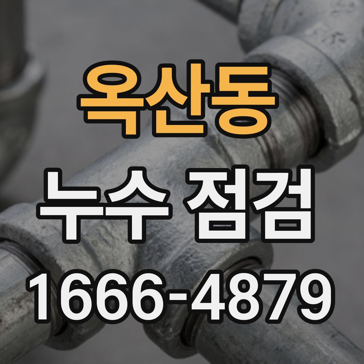 옥산동 누수 점검