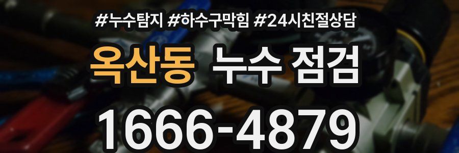 옥산동 누수 점검