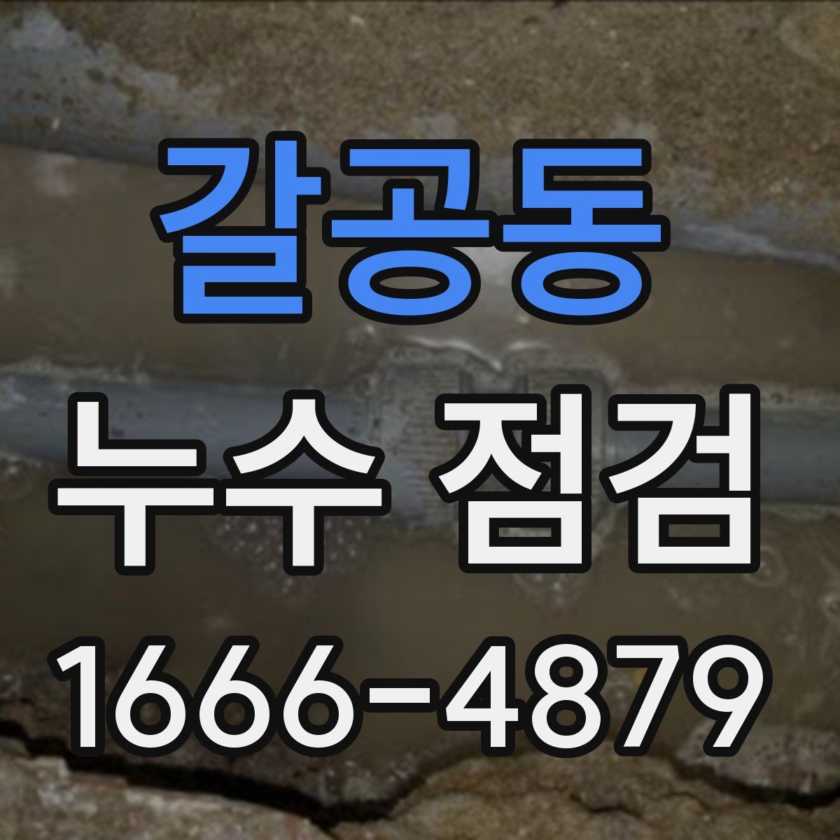 갈공동 누수 점검