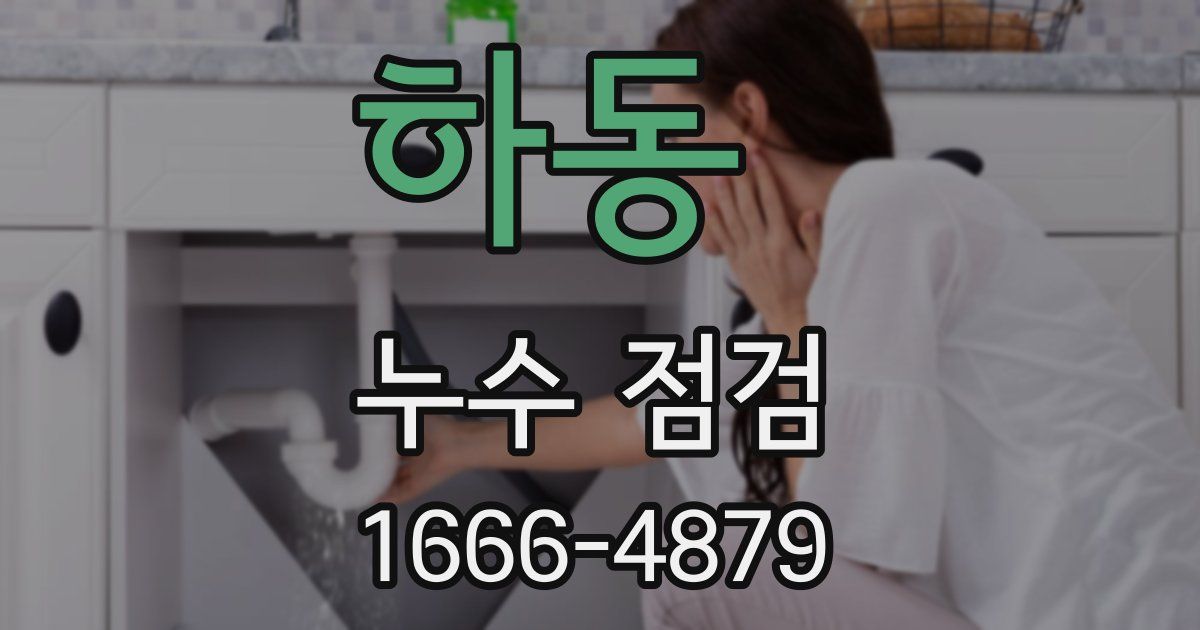 하동 누수 점검