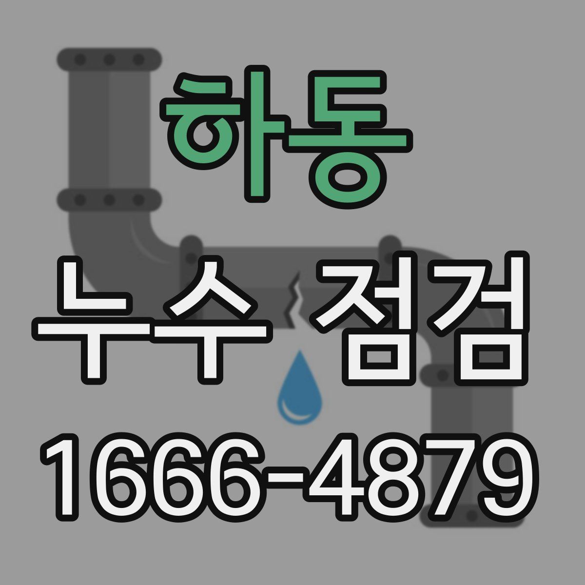 하동 누수 점검