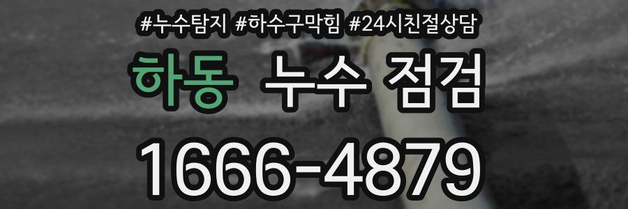 하동 누수 점검