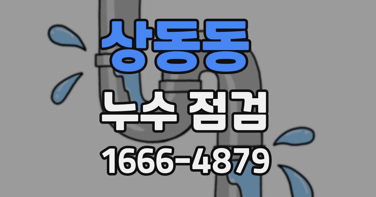 상동동 누수 점검