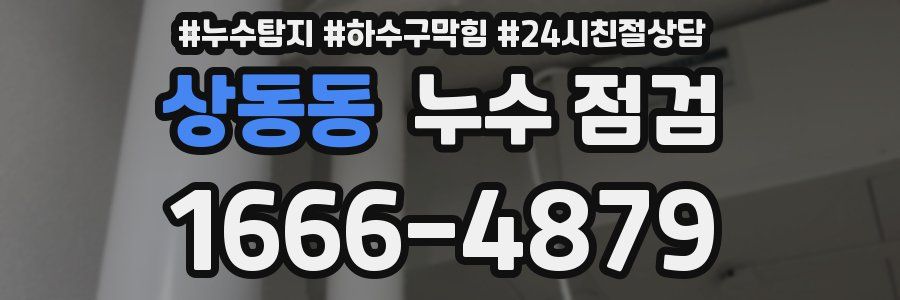 상동동 누수 점검