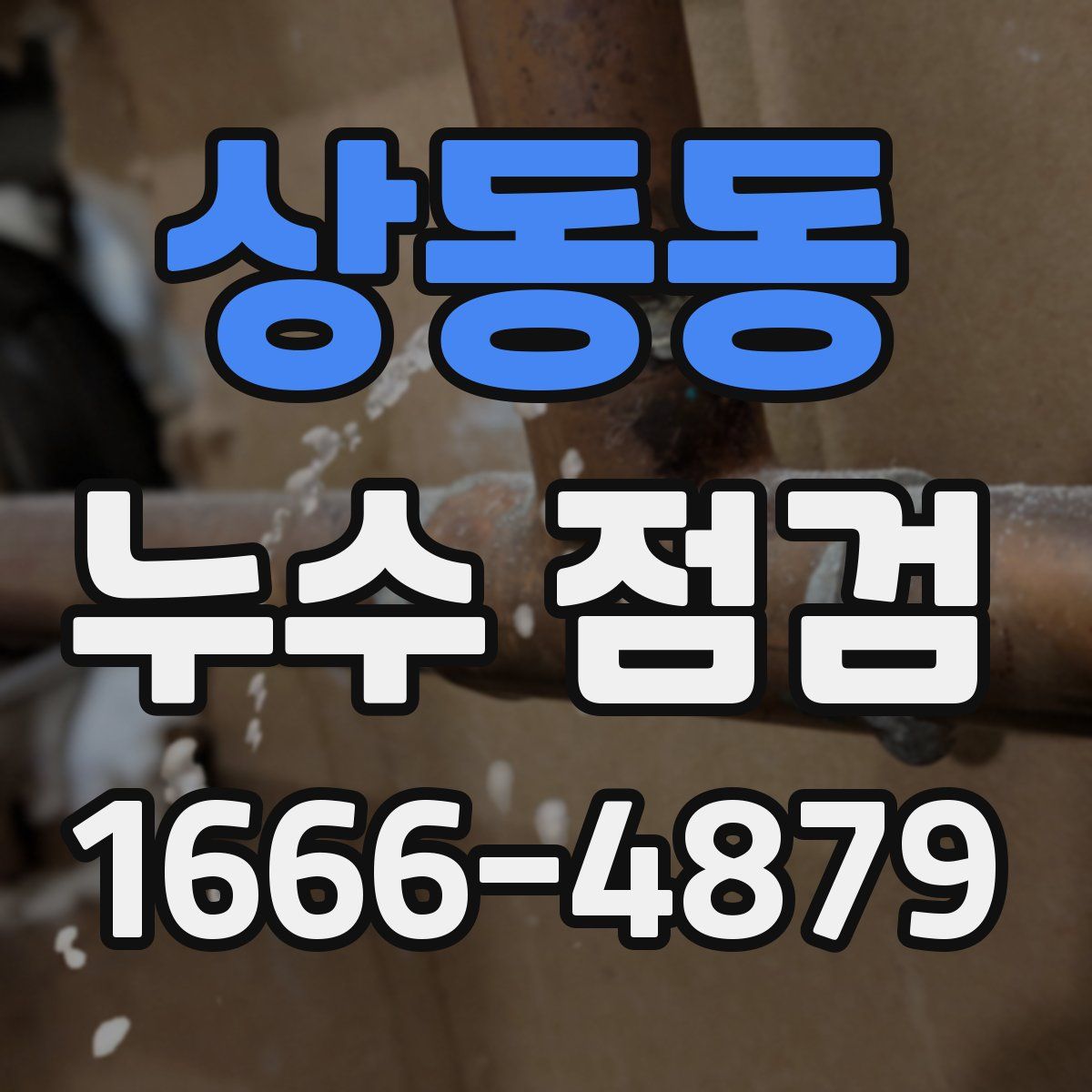 상동동 누수 점검