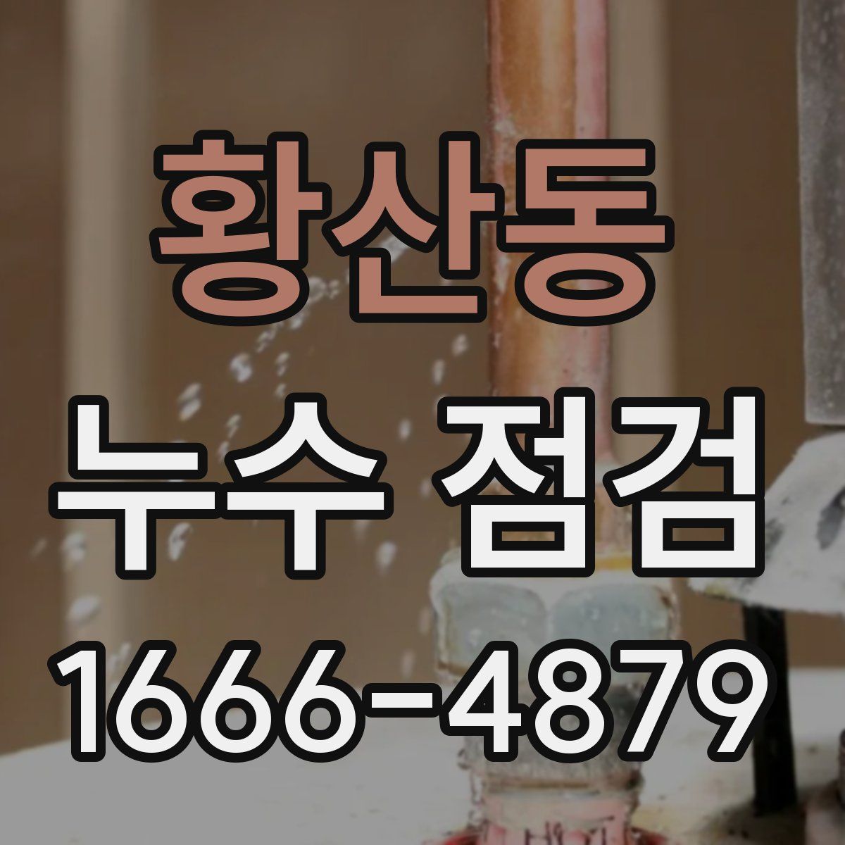황산동 누수 점검