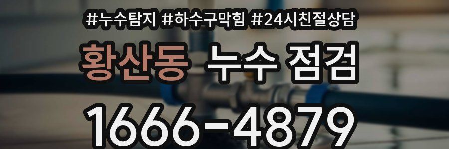 황산동 누수 점검