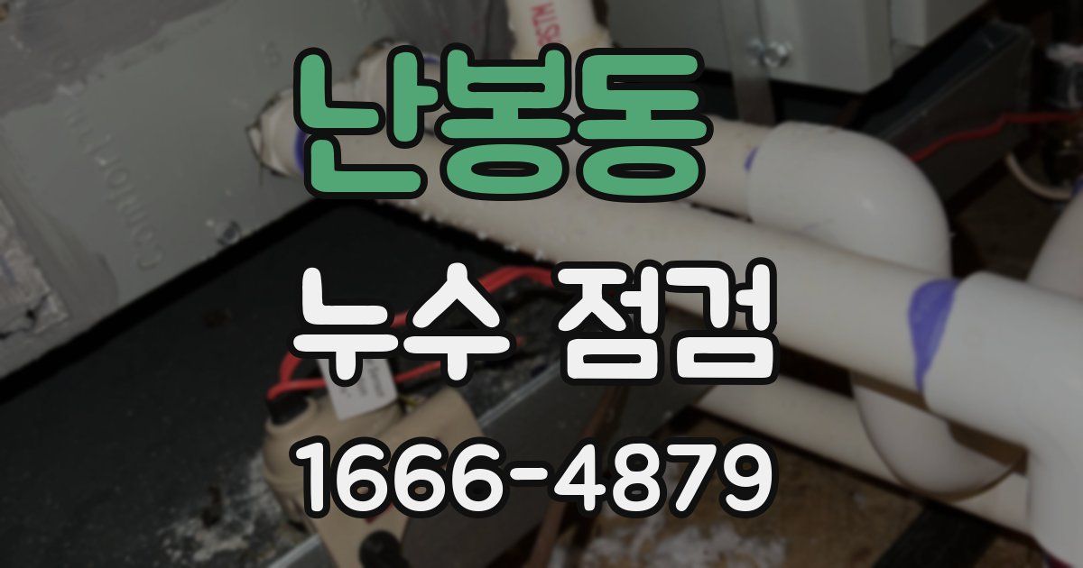 난봉동 누수 점검