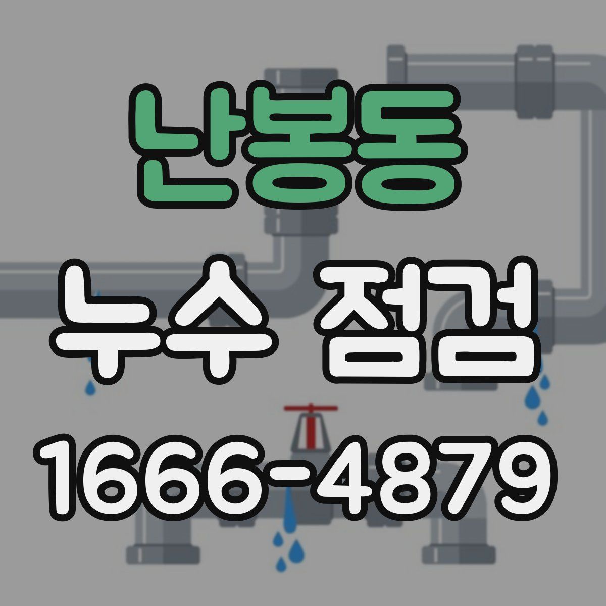 난봉동 누수 점검