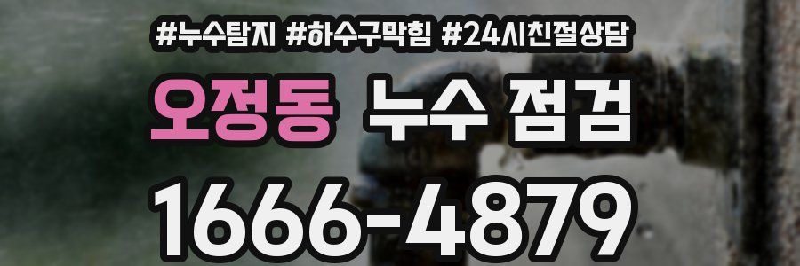 오정동 누수 점검