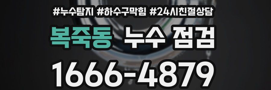 복죽동 누수 점검