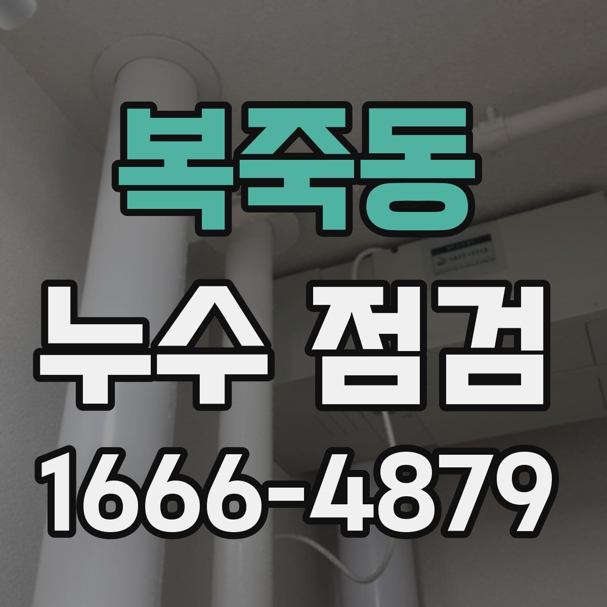 복죽동 누수 점검