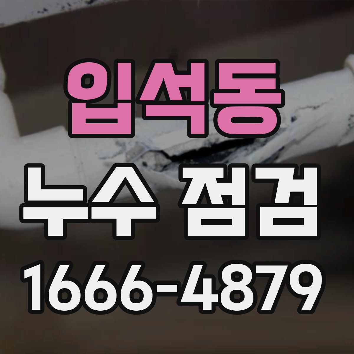 입석동 누수 점검