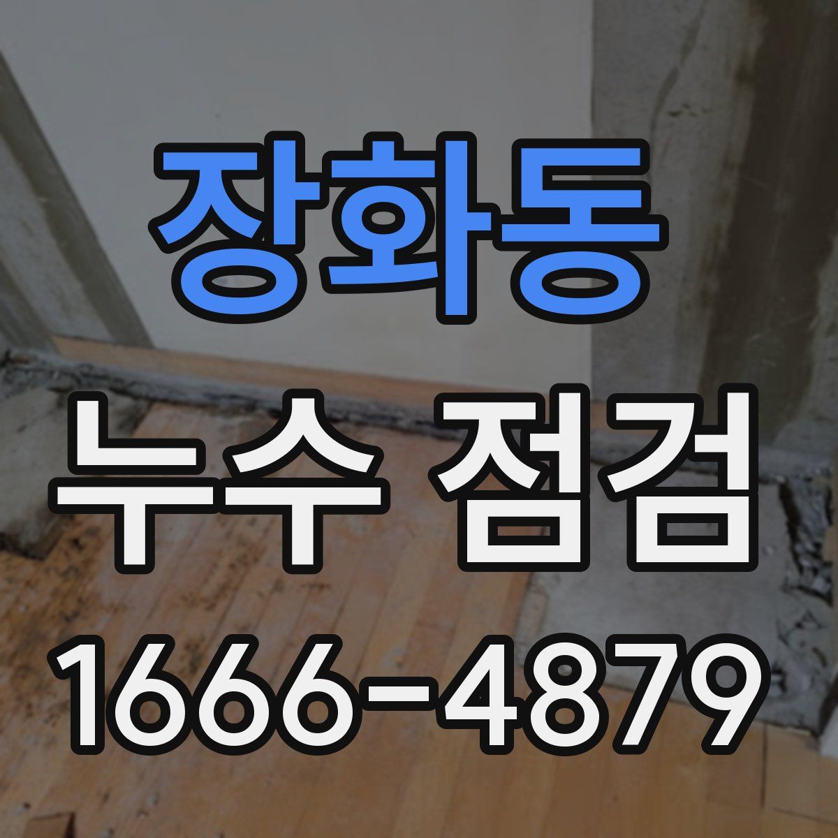 장화동 누수 점검