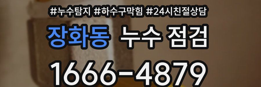 장화동 누수 점검