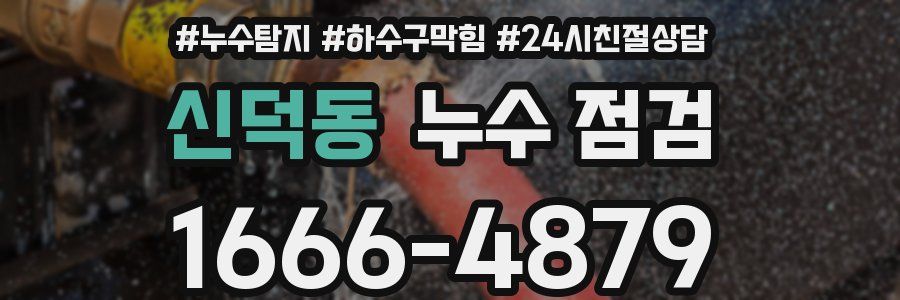 신덕동 누수 점검