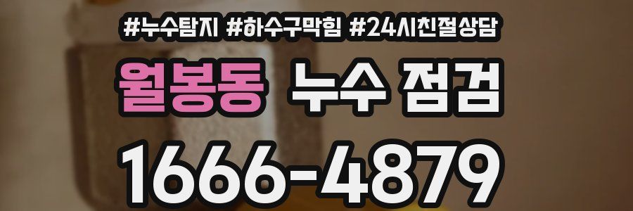 월봉동 누수 점검
