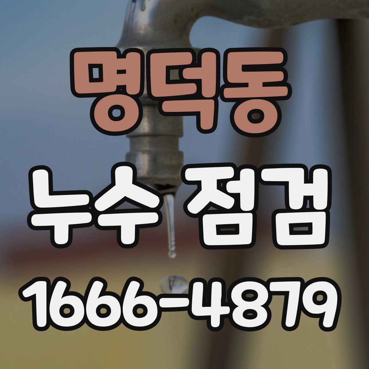 명덕동 누수 점검