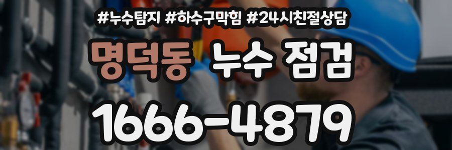 명덕동 누수 점검