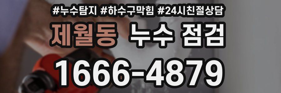 제월동 누수 점검