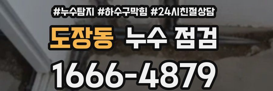 도장동 누수 점검