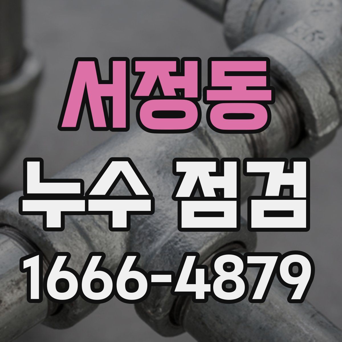 서정동 누수 점검