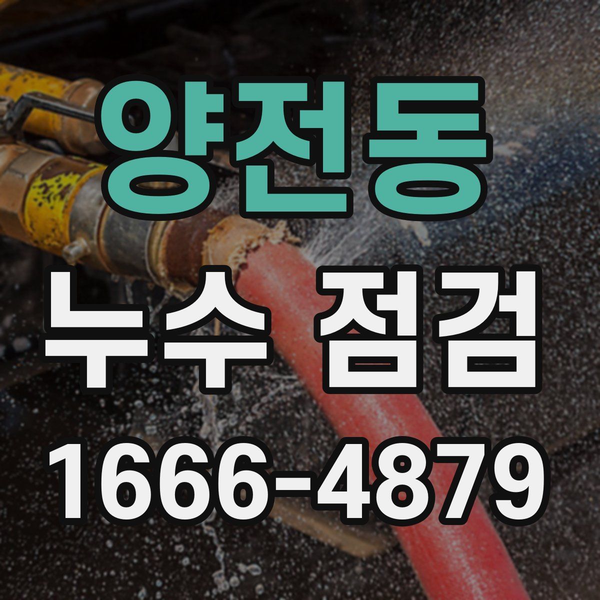 양전동 누수 점검
