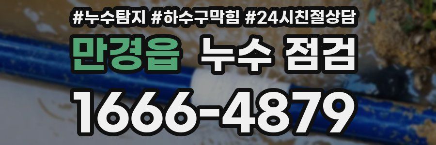 만경읍 누수 점검